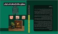 چاپ کتاب « بیماری سالک از منظر طب ایرانی » با همکاری مرکز تحقیقات لیشمانیوز  و مرکز تحقیقات بیماری های غیرواگیر دانشگاه علوم پزشکی سبزوار