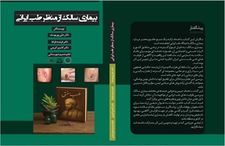 چاپ کتاب « بیماری سالک از منظر طب ایرانی » با همکاری مرکز تحقیقات لیشمانیوز  و مرکز تحقیقات بیماری های غیرواگیر دانشگاه علوم پزشکی سبزوار