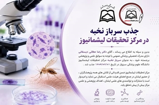 جذب سرباز نخبه در مرکز تحقیقات لیشمانیوز